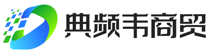 上海典频韦商贸有限公司